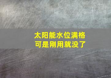 太阳能水位满格 可是刚用就没了